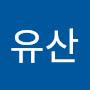 @유산-p2y
