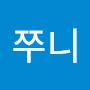 @쭈니-t7u