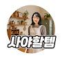 @사야할템