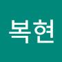 @최복현-j7v