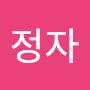 @변정자-w6h