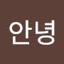 @아안녕-r4e