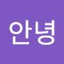 @안녕-y7h