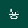 @뇽뇽-w7r