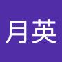 @郭月英-p1q