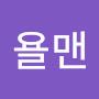@암욜맨-u4k