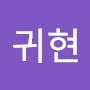 @조귀현-t3w