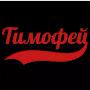 @Тимофей246