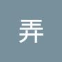 @洪弄