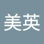 @鄧美英