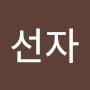 @조선자-y5e
