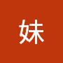 @邱妹-n4z