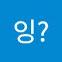 @잉-r7u7v