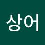 @흑상어-q5o