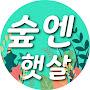 @숲엔햇살