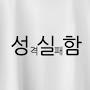 @선택적유교
