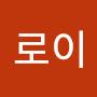 @김로이-j4t