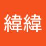 @陳緯緯-e6c