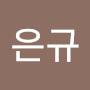 @이은규-z1r