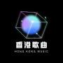 @hongkongmusic8090s