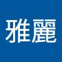 @謝雅麗-o8w