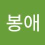 @최봉애-b1g