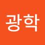 @최광학-s9i