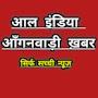 @ALLINDIAANGANWADIKHABAR