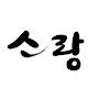 @소랑-e4d
