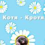 @KotyaKrotyaTV