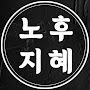 @노후지혜의삶TV