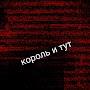 @Корольитут