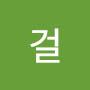 @박걸-t2b
