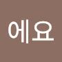 @야옹이에요-z6c