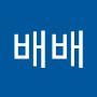 @알럽배배