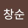 @복창순