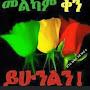 @እምየኢትዮቤቴ