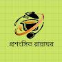 @প্রশংসিতরান্নাঘর