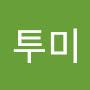 @문투미
