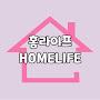 @홈라이프HOMELIFE-n9d