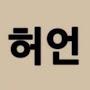 @허언증말기-p4b