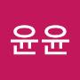 @윤윤윤-k8e