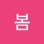 @봄찬란했던