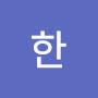 @한-x1s