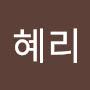 @김혜리-p5x