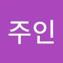 @주인-s2p