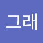 @그렇다고그래