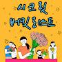 @시크릿버킷리스트