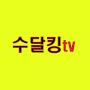 @수달킹-k5y