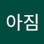 @쿨아짐